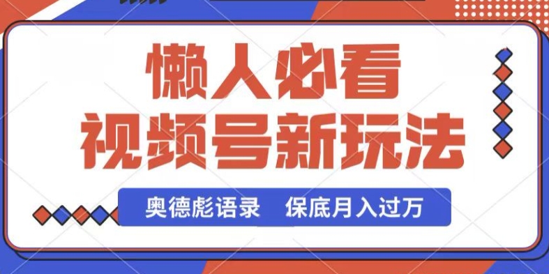 视频号新玩法，奥德彪语录，视频制作简单，流量也不错，保底月入过W【揭秘】-高清美女套图，你想要的都有。
