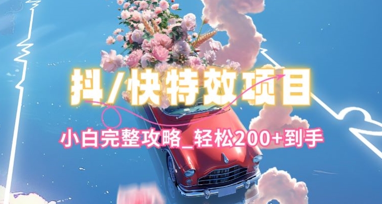 抖音快手双平台特效教程，玩法简单，小白完整攻略，轻松100+到手【揭秘】-高清美女套图，你想要的都有。