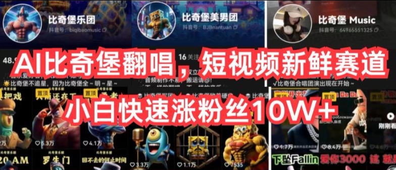 AI比奇堡翻唱，短视频新鲜赛道，小白快速涨粉丝10W+【揭秘】-高清美女套图，你想要的都有。