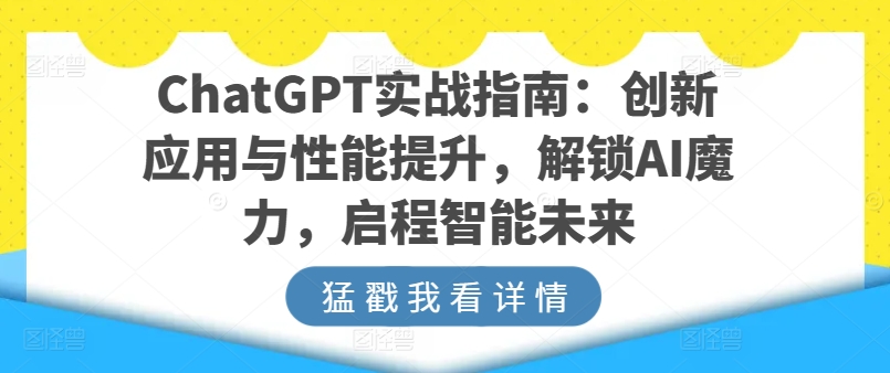 ChatGPT实战指南：创新应用与性能提升，解锁AI魔力，启程智能未来-高清美女套图，你想要的都有。