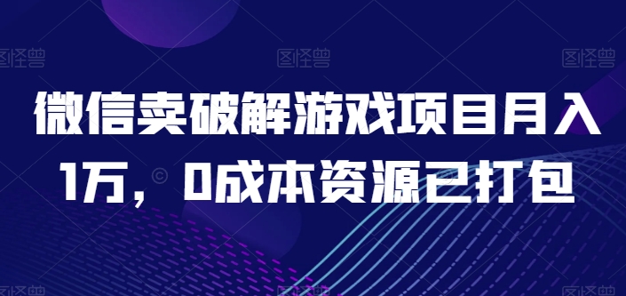 微信卖破解游戏项目月入1万，0成本资源已打包【揭秘】-高清美女套图，你想要的都有。