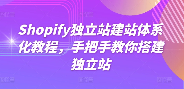 Shopify独立站建站体系化教程，手把手教你搭建独立站-高清美女套图，你想要的都有。