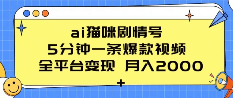 ai猫咪剧情号 5分钟一条爆款视频 全平台变现 月入2K+【揭秘】-高清美女套图，你想要的都有。