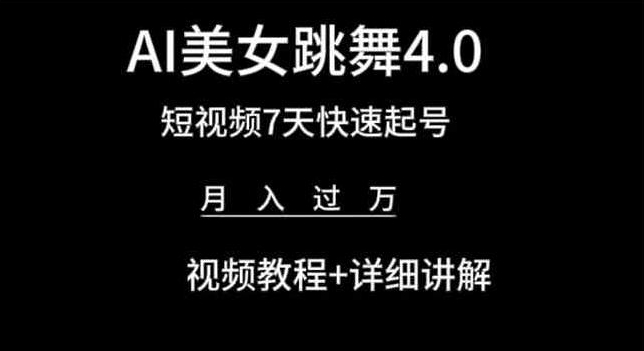 AI美女跳舞4.0，短视频7天快速起号，月入过万 视频教程+详细讲解【揭秘】-高清美女套图，你想要的都有。