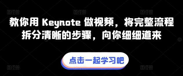 教你用 Keynote 做视频，将完整流程拆分清晰的步骤，向你细细道来-高清美女套图，你想要的都有。