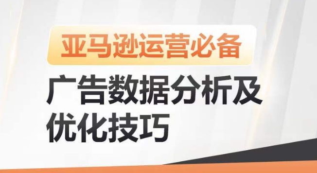亚马逊广告数据分析及优化技巧，高效提升广告效果，降低ACOS，促进销量持续上升-高清美女套图，你想要的都有。