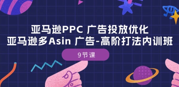 亚马逊PPC 广告投放优化：亚马逊多Asin 广告-高阶打法内训班-9节课-高清美女套图，你想要的都有。