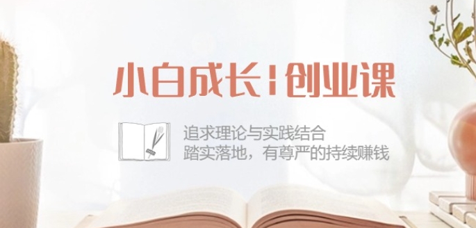 小白成长创业课:追求理论与实践结合,踏实落地,有尊严的持续赚钱-42节-高清美女套图,你想要的都有。