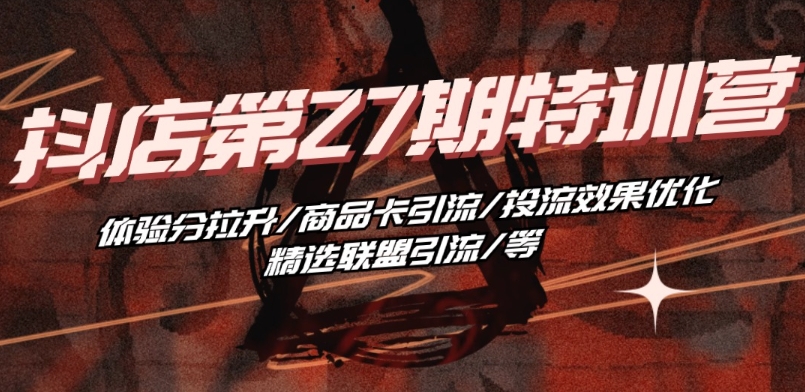 抖音小店·第27期特训营 体验分拉升/商品卡引流/投流效果优化/精选联盟引流/等-高清美女套图,你想要的都有。