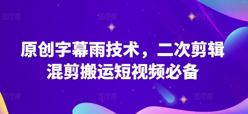 原创字幕雨技术，二次剪辑混剪搬运短视频必备【揭秘】-高清美女套图，你想要的都有。