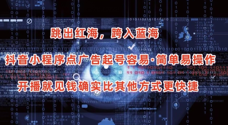 抖音小程序点广告项目，起号容易，简单易操作，开播就见有收益【揭秘】-高清美女套图，你想要的都有。