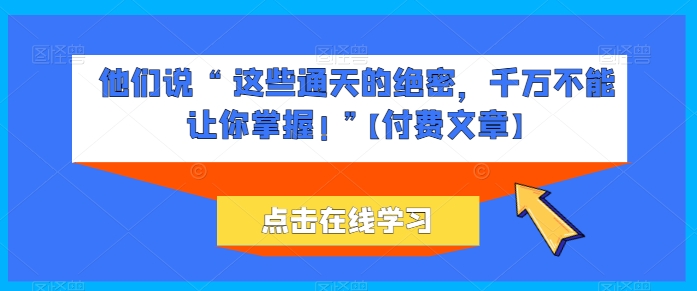 他们说 “ 这些通天的绝密,千万不能让你掌握! ”【付费文章】-高清美女套图,你想要的都有。