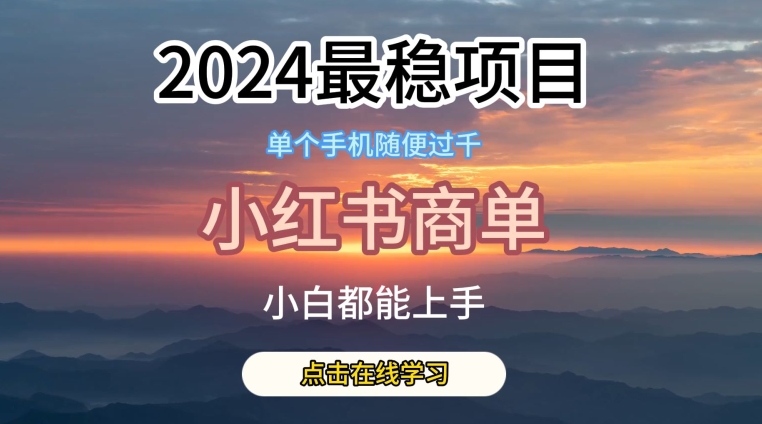2024最稳蓝海项目，小红书商单项目，没有之一【揭秘】-高清美女套图，你想要的都有。