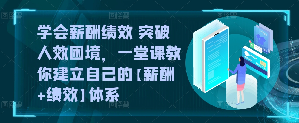 学会薪酬绩效 突破人效困境，​一堂课教你建立自己的【薪酬+绩效】体系-高清美女套图，你想要的都有。
