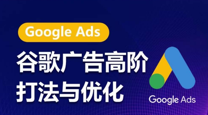 谷歌广告高阶打法与优化,凝结行业精华的谷歌广告体系课程,带你抓住流量红利,最大化ROI-高清美女套图,你想要的都有。