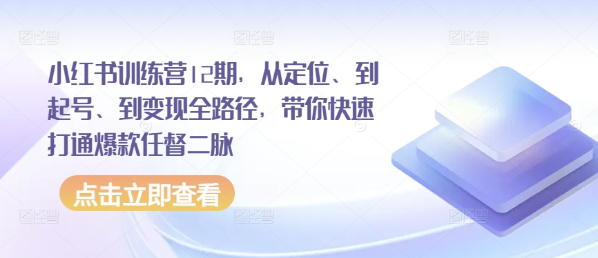 小红书训练营12期，从定位、到起号、到变现全路径，带你快速打通爆款任督二脉-高清美女套图，你想要的都有。