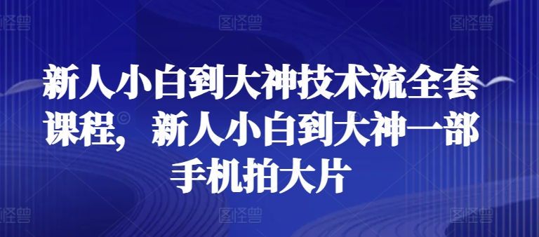 新人小白到大神技术流全套课程，新人小白到大神一部手机拍大片-高清美女套图，你想要的都有。