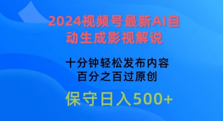 2024视频号最新AI自动生成影视解说，十分钟轻松发布内容，百分之百过原创【揭秘】-高清美女套图，你想要的都有。