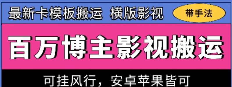 百万博主影视搬运技术，卡模板搬运、可挂风行，安卓苹果都可以【揭秘】-高清美女套图，你想要的都有。