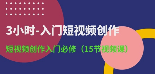 3小时-入门短视频创作：短视频创作入门必修(15节视频课)-高清美女套图，你想要的都有。