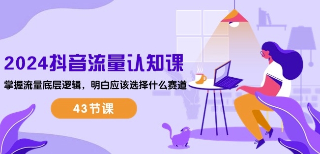 2024抖音流量认知课：掌握流量底层逻辑，明白应该选择什么赛道 (43节课)-高清美女套图，你想要的都有。