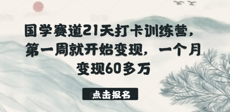 国学赛道21天打卡训练营，第一周就开始变现，一个月变现60多万-高清美女套图，你想要的都有。
