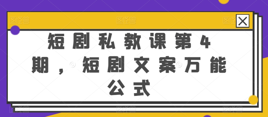 短剧私教课第4期，短剧文案万能公式【揭秘】-高清美女套图，你想要的都有。
