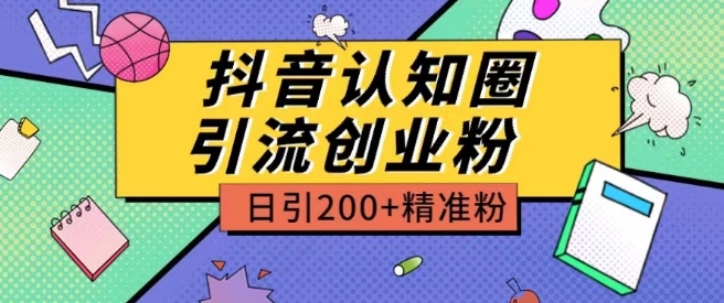外面收费3980抖音认知圈引流创业粉玩法日引200+精准粉【揭秘】-高清美女套图，你想要的都有。
