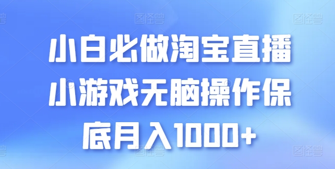 小白必做淘宝直播小游戏无脑操作保底月入1000+【揭秘】-高清美女套图，你想要的都有。
