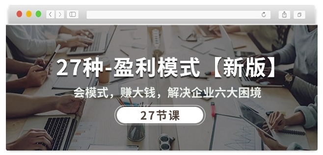 27种盈利模式【新版】会模式，赚大钱，解决企业六大困境 (27节课)-高清美女套图，你想要的都有。