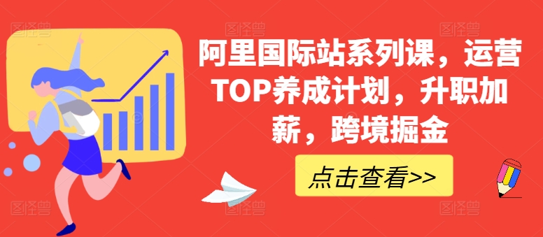 阿里国际站系列课，运营TOP养成计划，升职加薪，跨境掘金-高清美女套图，你想要的都有。