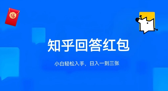 知乎答题红包项目最新玩法，单个回答5-30元，不限答题数量，可多号操作【揭秘】-高清美女套图，你想要的都有。