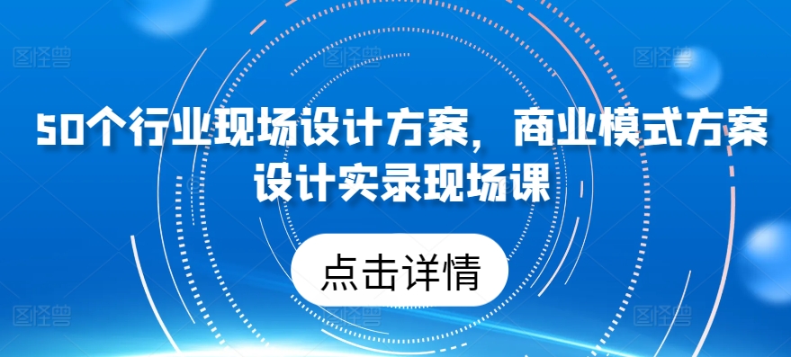 50个行业现场设计方案,商业模式方案设计实录现场课-高清美女套图,你想要的都有。