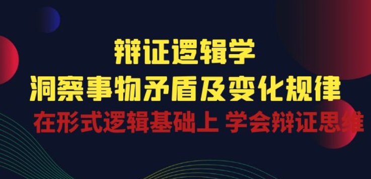 辩证 逻辑学 | 洞察 事物矛盾及变化规律 在形式逻辑基础上 学会辩证思维-高清美女套图，你想要的都有。