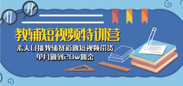 教辅短视频特训营： 素人口播教辅赛道做短视频带货，单月做到20w佣金-高清美女套图，你想要的都有。