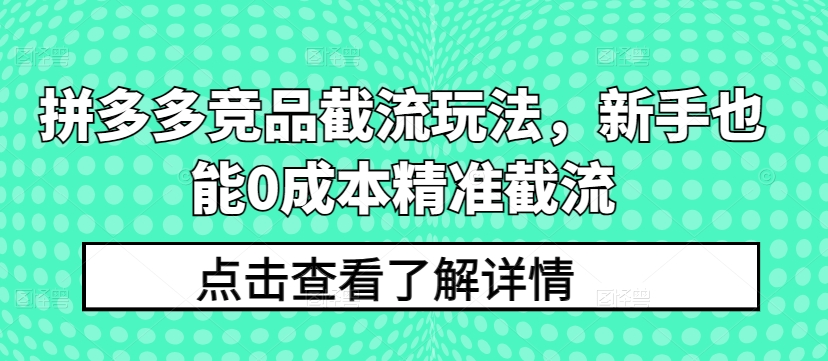 拼多多竞品截流玩法，新手也能0成本精准截流-高清美女套图，你想要的都有。