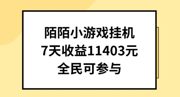 陌陌小游戏挂机直播，7天收入1403元，全民可操作【揭秘】-高清美女套图，你想要的都有。