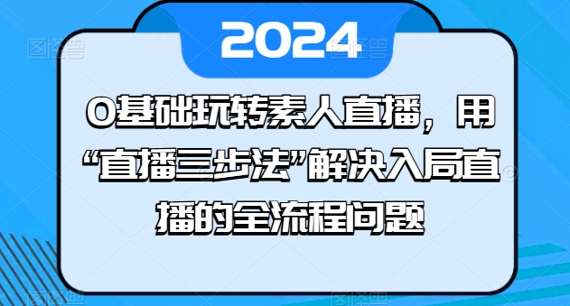 0基础玩转素人直播,用“直播三步法”解决入局直播的全流程问题-高清美女套图,你想要的都有。