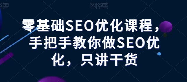 零基础SEO优化课程，手把手教你做SEO优化，只讲干货-高清美女套图，你想要的都有。