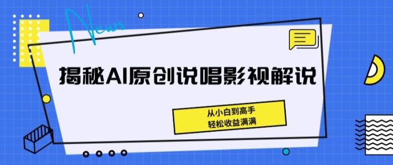 揭秘AI原创说唱影视解说，从小白到高手，轻松收益满满【揭秘】-高清美女套图，你想要的都有。