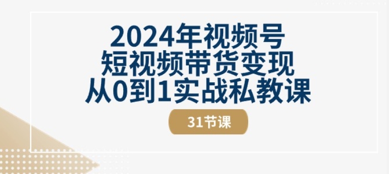2024年视频号短视频带货变现从0到1实战私教课(31节视频课)-高清美女套图，你想要的都有。