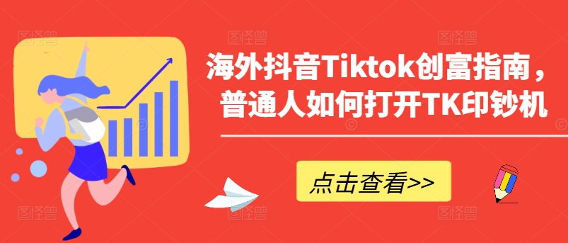海外抖音Tiktok创富指南，普通人如何打开TK印钞机-高清美女套图，你想要的都有。
