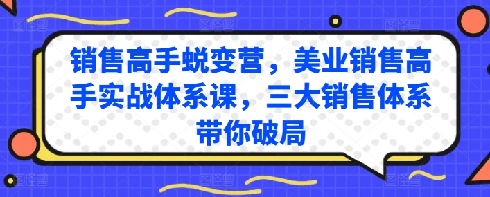 销售高手蜕变营，美业销售高手实战体系课，三大销售体系带你破局-高清美女套图，你想要的都有。