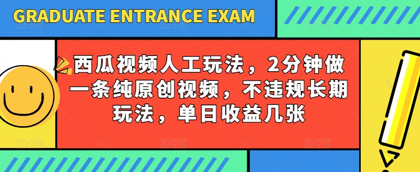 西瓜视频写字玩法，2分钟做一条纯原创视频，不违规长期玩法，单日收益几张-高清美女套图，你想要的都有。