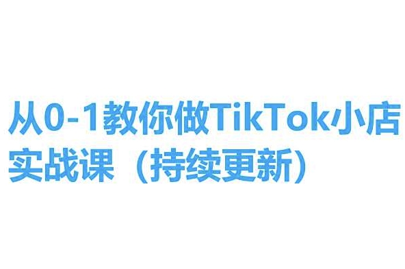 从0-1教你做TikTok小店实操课(持续更新)，手把手教你，简单易学-高清美女套图，你想要的都有。