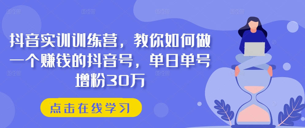 抖音实训训练营，教你如何做一个赚钱的抖音号，单日单号增粉30万-高清美女套图，你想要的都有。