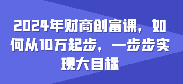 2024年财商创富课，如何从10w起步，一步步实现大目标-高清美女套图，你想要的都有。