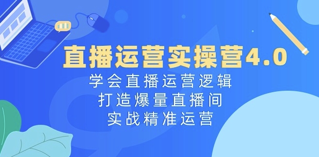 直播运营实操营4.0：学会直播运营逻辑，打造爆量直播间，实战精准运营-高清美女套图，你想要的都有。
