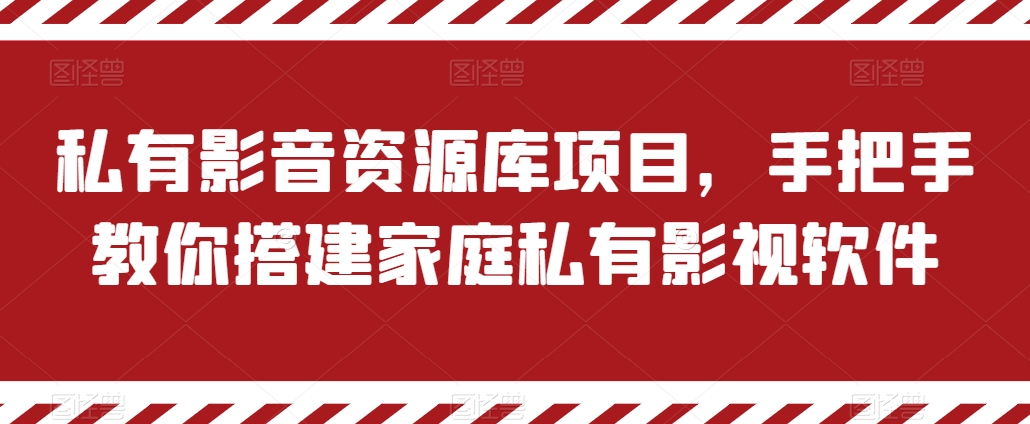 私有影音资源库项目，手把手教你搭建家庭私有影视软件【揭秘】-高清美女套图，你想要的都有。