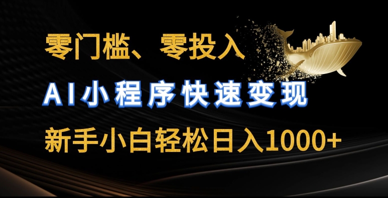 零门槛零投入,AI小程序快速变现,新手小白轻松日入几张【揭秘】-高清美女套图,你想要的都有。